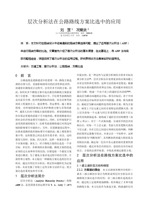 层次分析法在公路路线方案比选中的应用