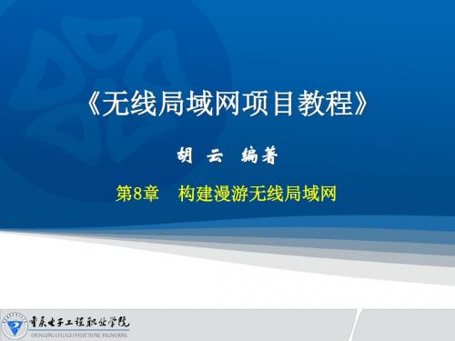 第8章 构建漫游无线局域网