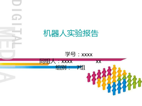 机器人实验报告10021117