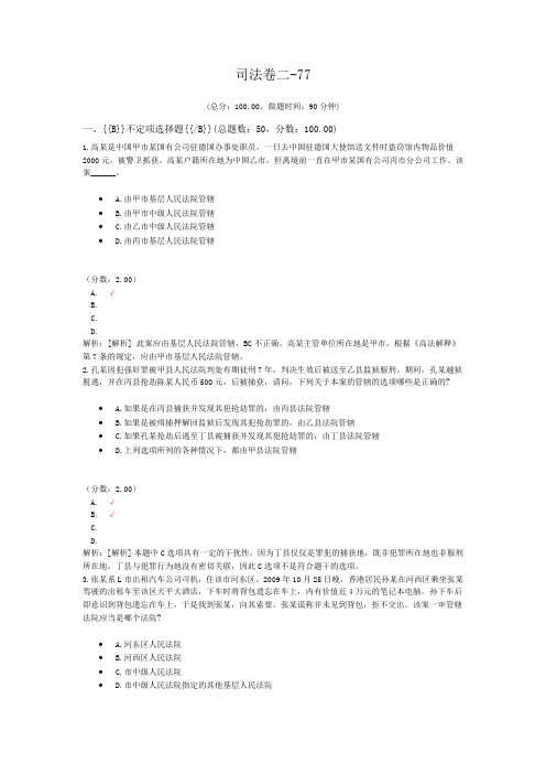 法律职业资格司法卷二-77 (1)