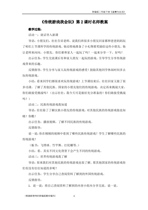 部编版二年级下册道德与法治《传统游戏我会玩》第2课时名师教案