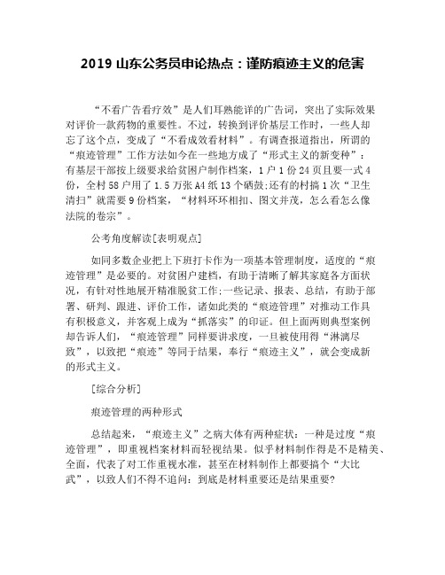 2019山东公务员申论热点：谨防痕迹主义的危害