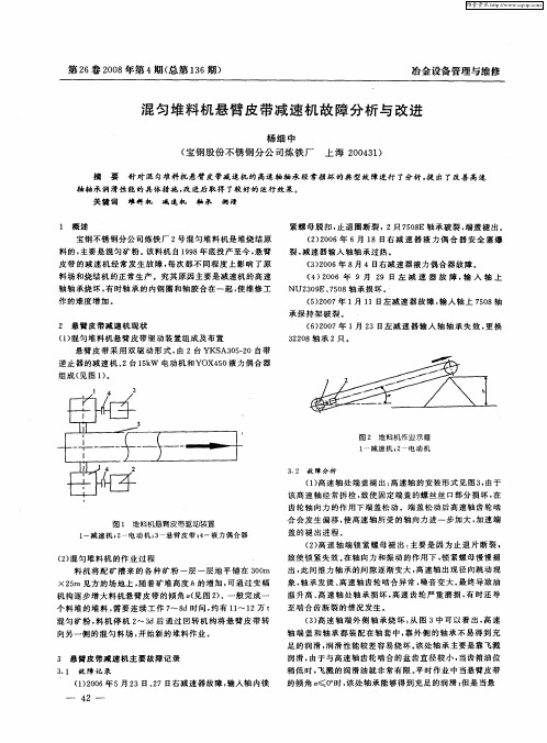 混匀堆料机悬臂皮带减速机故障分析与改进