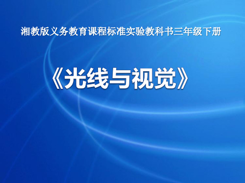 人教版《光线与视觉》多彩的光优秀PPT课件