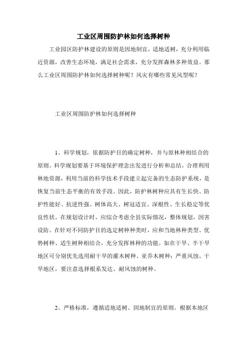 工业区周围防护林如何选择树种