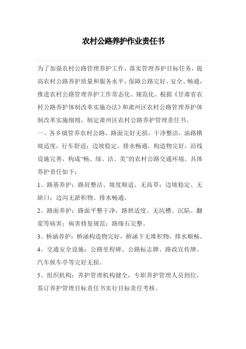 农村公路养护作业责任书2篇