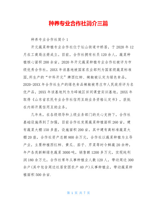 种养专业合作社简介三篇