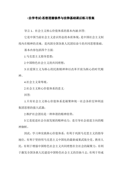 (自学考试)思想道德修养与法律基础课后练习答案.doc