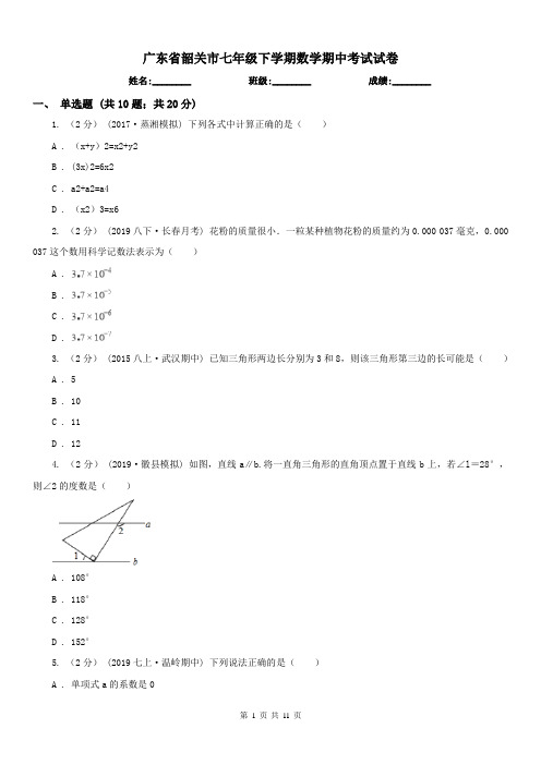 广东省韶关市七年级下学期数学期中考试试卷 