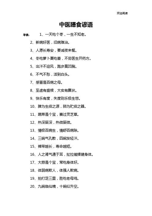 中医膳食谚语