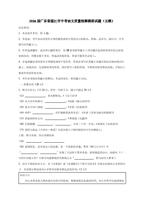 2024届广东省湛江市中考语文质量检测模拟试题(五模)附答案