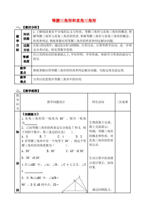 山东省郯城县红花镇2018届中考数学专题复习 专题五 三角形与四边形(18-2)等腰三角形和直角三角形教案