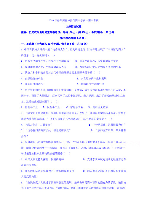 四川省泸县第四中学2018-2019学年高一下学期期中考试历史试题 
