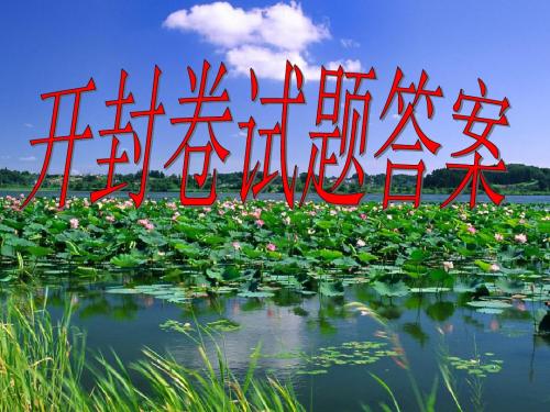 开封卷答案(1)  2016年开封市摸底考试