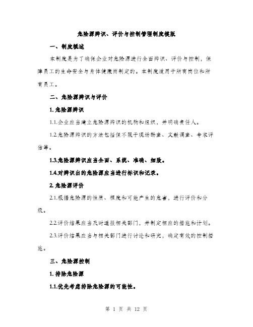 危险源辨识、评价与控制管理制度模版(三篇)