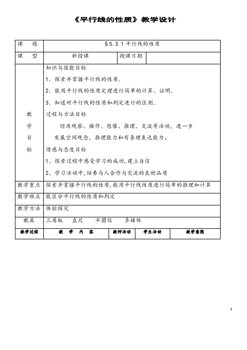 部编人教版数学七年级下册《平行线的性质》省优质课一等奖教案