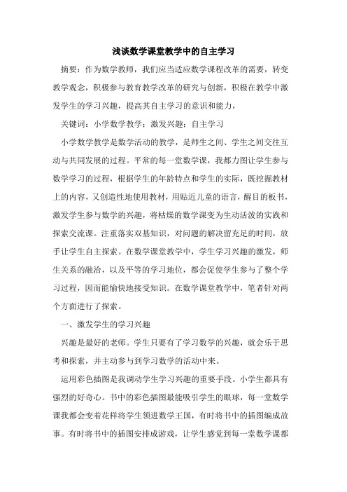 数学课堂教学中的自主学习