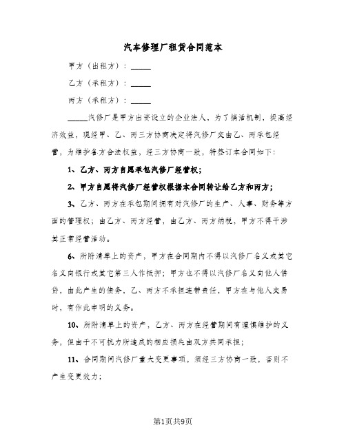 汽车修理厂租赁合同范本（4篇）