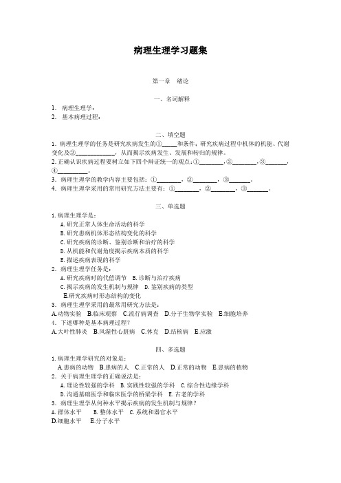 病理生理学题库
