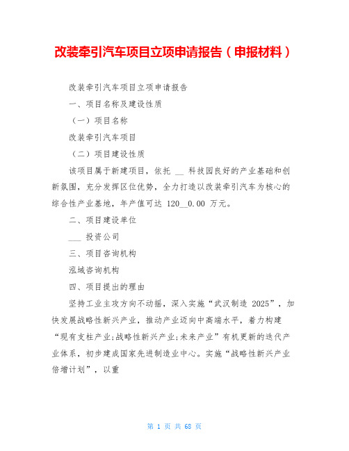改装牵引汽车项目立项申请报告(申报材料)
