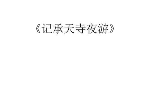 八年级语文上册记承天寺夜游-课件