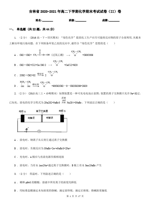 吉林省2020-2021年高二下学期化学期末考试试卷(II)卷