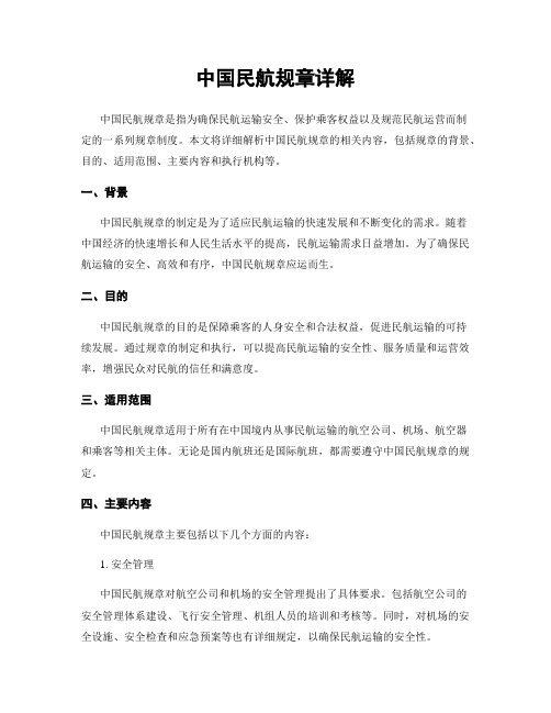 中国民航规章详解
