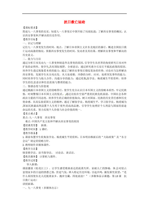 八年级历史上册 第13课 抗日救亡运动教案1 川教版