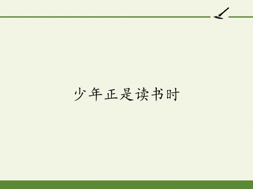 七年级语文上册教学课件：少年正是读书时  (课件17张)优秀课件PPT