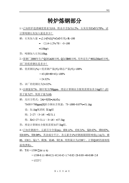 整合版 转炉炼钢 计算部分要点