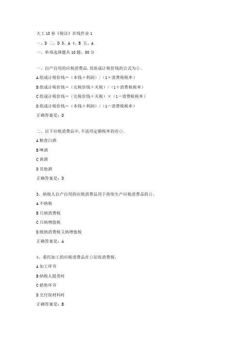 大工18春税法在线作业1辅导资料