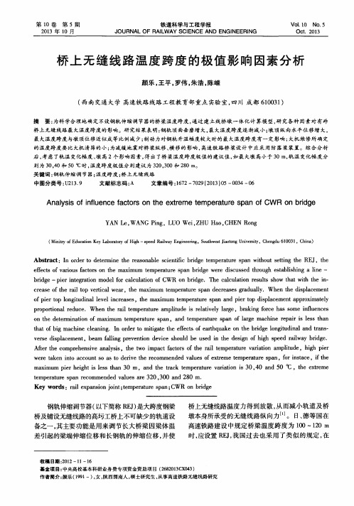 桥上无缝线路温度跨度的极值影响因素分析