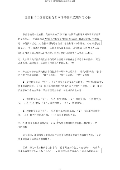 高校辅导员网络培训示范班学习心得