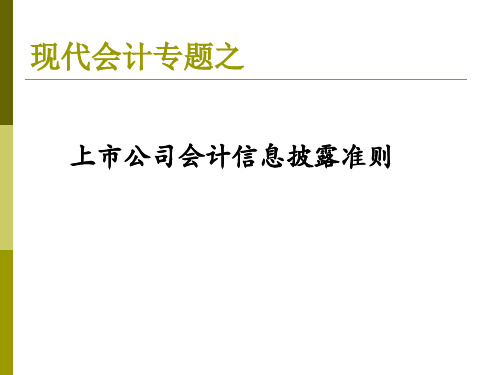 上市公司会计信息披露准则