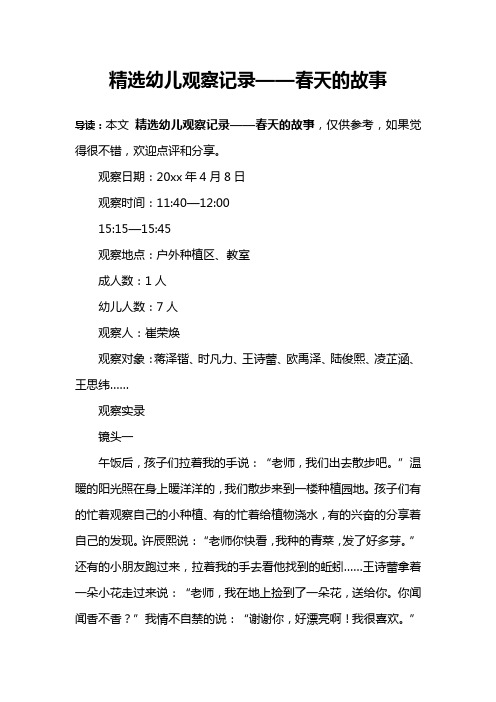 精选幼儿观察记录——春天的故事