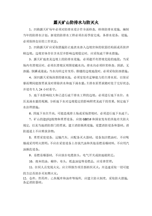 露天矿山防排水与防灭火