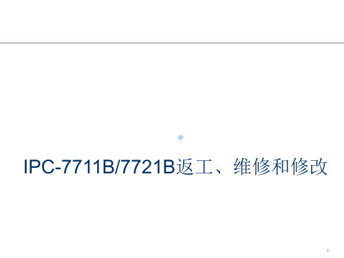 IPC77117721电子组件的返工维修和修改教程