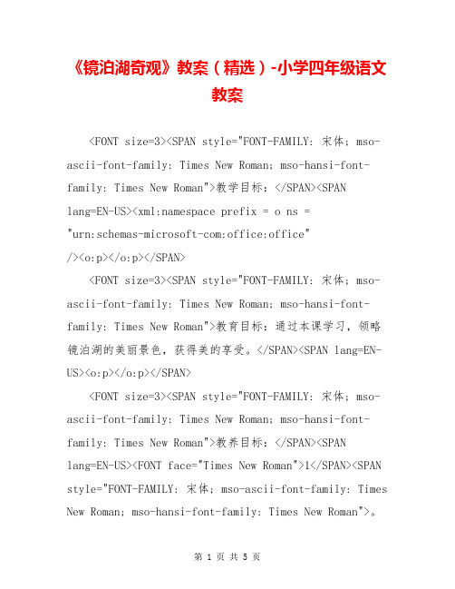 《镜泊湖奇观》教案(精选)-小学四年级语文教案