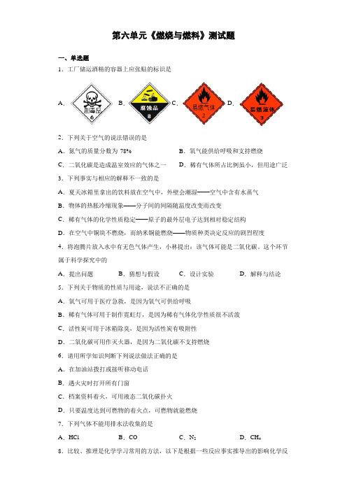 第六单元 燃烧与燃料 测试题-2021-2022学年九年级化学鲁教版上册