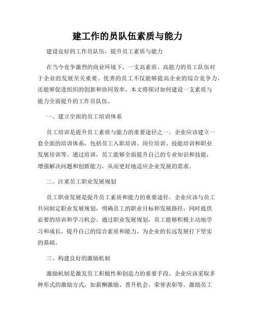 建工作的员队伍素质与能力
