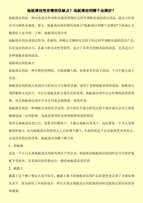 地板清洁剂有哪些优缺点？地板清洁剂哪个品牌好？