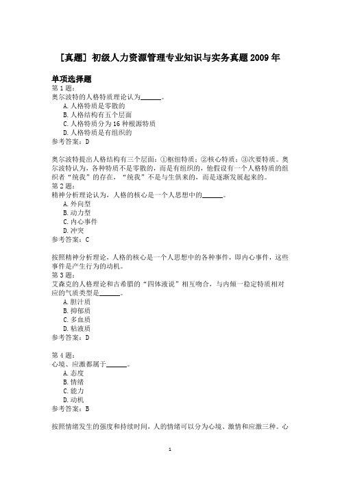 初级人力资源管理专业知识与实务真题2009年