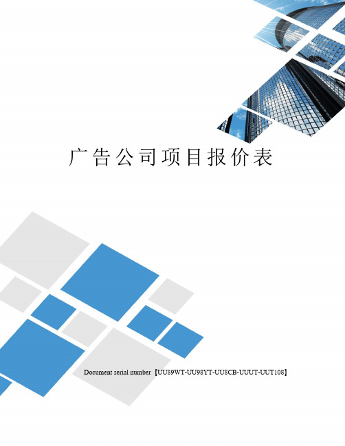 广告公司项目报价表