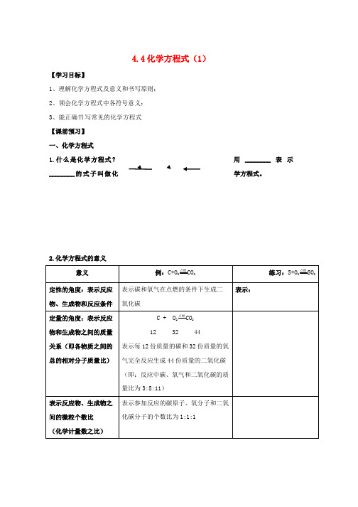 九年级化学上册第四章生命之源_水4.4化学方程式1学案无答案新版粤教版word格式