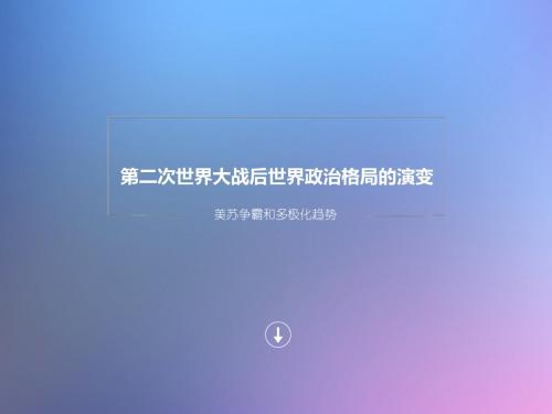 第二次世界大战后世界政治格局的演变