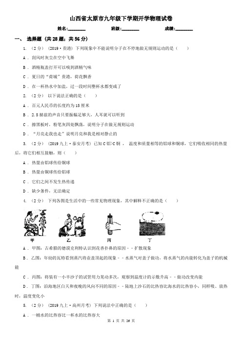 山西省太原市九年级下学期开学物理试卷