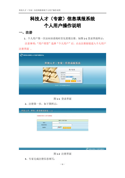 科技人才(专家)信息填报系统 个人用户操作说明