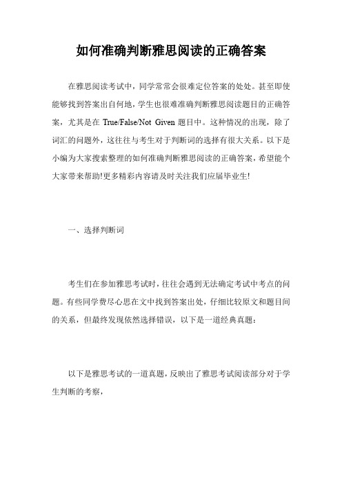 如何准确判断雅思阅读的正确答案