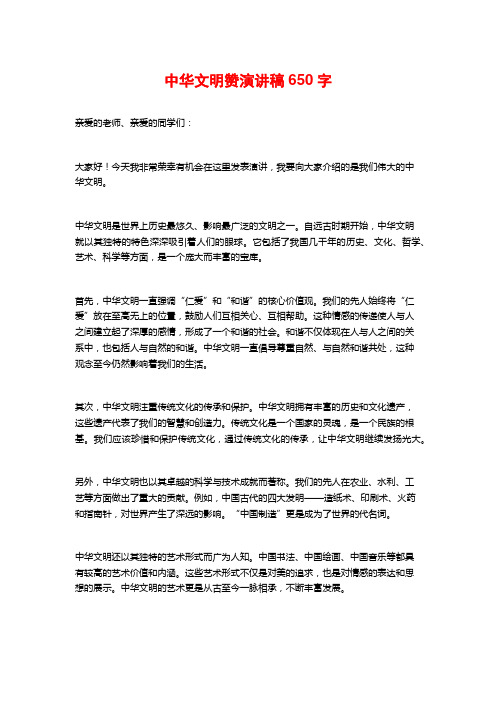 中华文明赞演讲稿字5