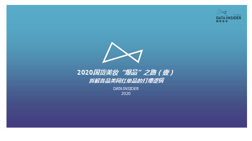 2020国货美妆“爆品”之路(壹)：拆解各品类网红单品的打爆逻辑